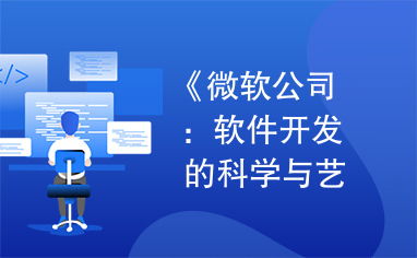 微軟公司 軟件開發的科學與藝術